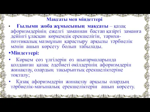 Мақсаты мен міндеттері Ғылыми жоба жұмысының мақсаты – қазақ афоризмдерінің ежелгі