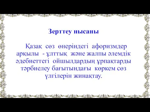 Зерттеу нысаны Қазақ сөз өнеріндегі афоризмдер арқылы - ұлттық және жалпы