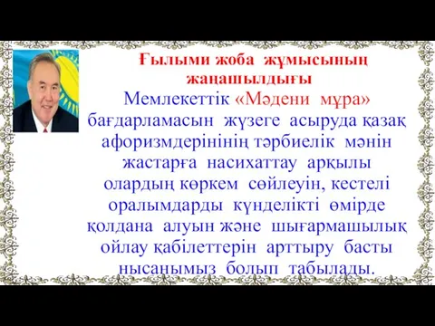 Ғылыми жоба жұмысының жаңашылдығы Мемлекеттік «Мәдени мұра» бағдарламасын жүзеге асыруда қазақ