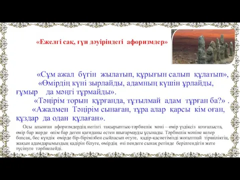 «Ежелгі сақ, ғұн дәуіріндегі афоризмдер» «Сұм ажал бүгін жылатып, құрығын салып