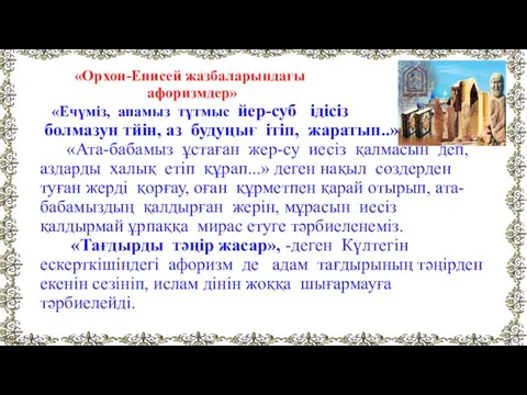 «Орхон-Енисей жазбаларындағы афоризмдер» «Ечүміз, апамыз тұтмыс йер-суб ідісіз болмазун тйін, аз