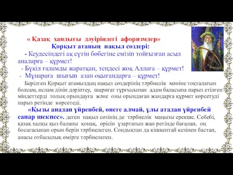 « Қазақ хандығы дәуіріндегі афоризмдер» Қорқыт атаның нақыл сөздері: - Кеудесіндегі