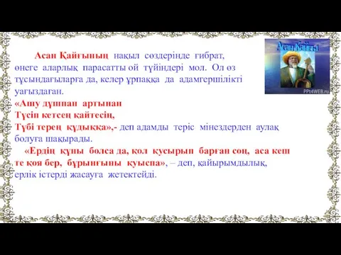 Асан Қайғының нақыл сөздерінде ғибрат, өнеге аларлық парасатты ой түйіндері мол.