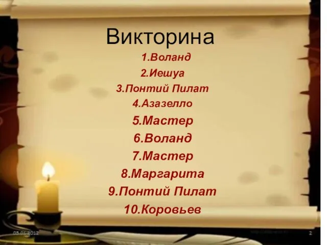 Викторина 1.Воланд 2.Иешуа 3.Понтий Пилат 4.Азазелло 5.Мастер 6.Воланд 7.Мастер 8.Маргарита 9.Понтий Пилат 10.Коровьев