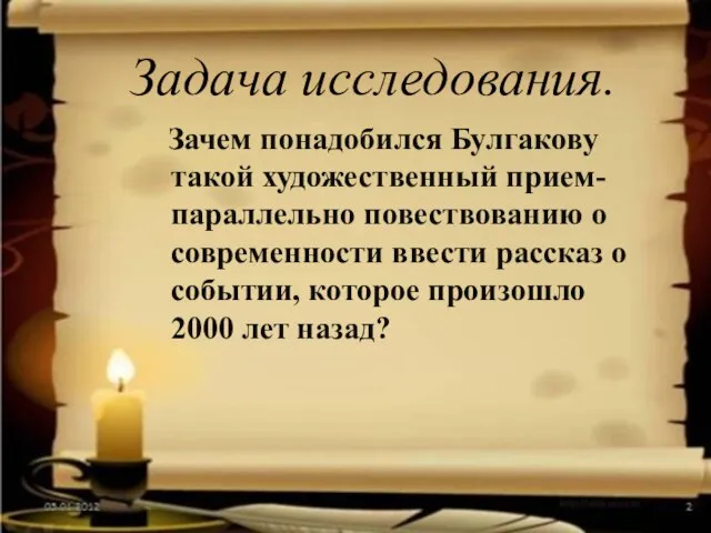 Задача исследования. Зачем понадобился Булгакову такой художественный прием- параллельно повествованию о