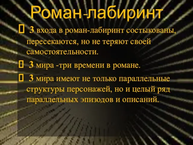 Роман-лабиринт 3 входа в роман-лабиринт состыкованы, пересекаются, но не теряют своей