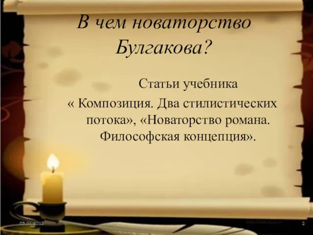 В чем новаторство Булгакова? Статьи учебника « Композиция. Два стилистических потока», «Новаторство романа. Философская концепция».