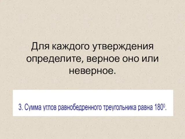 Для каждого утверждения определите, верное оно или неверное.