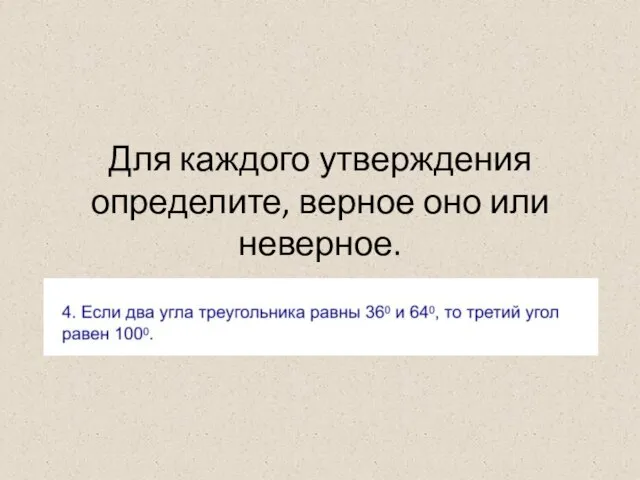 Для каждого утверждения определите, верное оно или неверное.