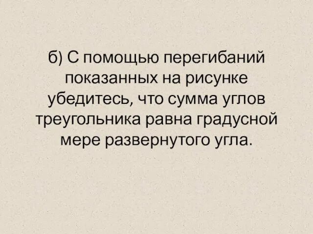 б) С помощью перегибаний показанных на рисунке убедитесь, что сумма углов