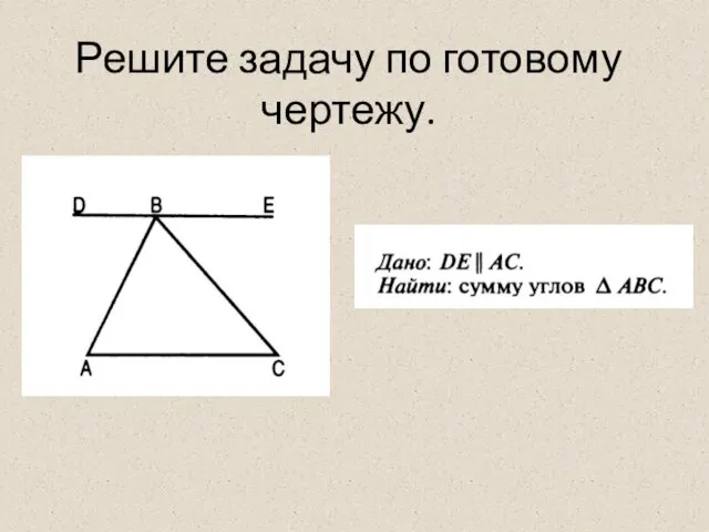 Решите задачу по готовому чертежу.