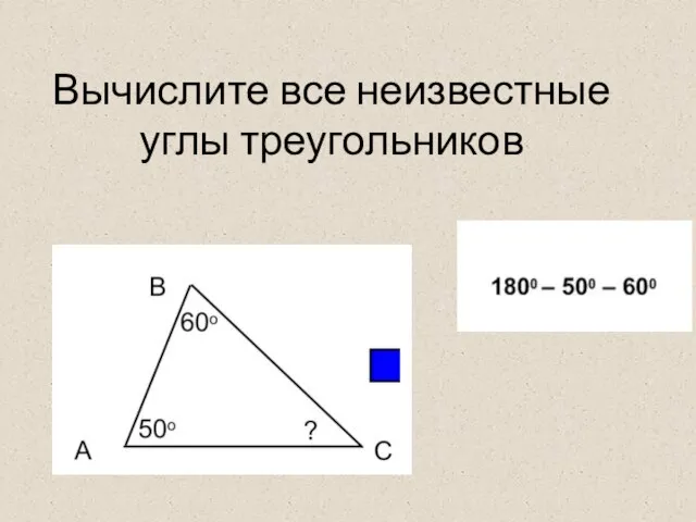 Вычислите все неизвестные углы треугольников
