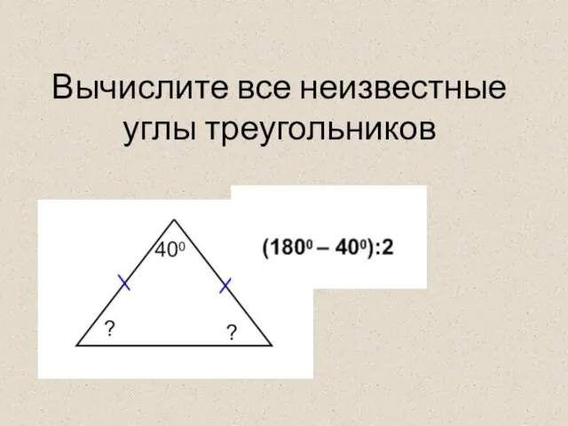 Вычислите все неизвестные углы треугольников