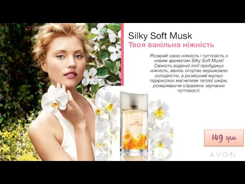 Silky Soft Musk Твоя ванільна ніжність Розкрий свою ніжність і чуттєвість