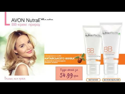 AVON NutraEffects BB-крем: природний тон – м'який догляд