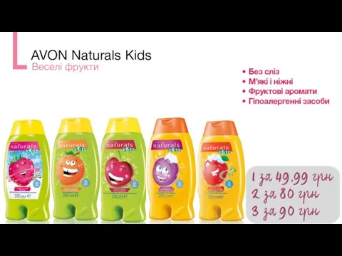 AVON Naturals Kids Веселі фрукти