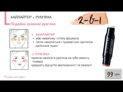 ХАЙЛАЙТЕР має невагому і стійку формулу легко наноситься і тримається протягом