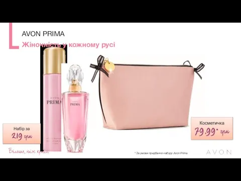 * За умови придбання набору Avon Prima AVON PRIMA Жіночність у кожному русі