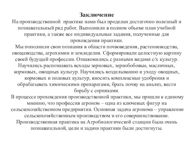 Заключение На производственной практике нами был проделан достаточно полезный и познавательный