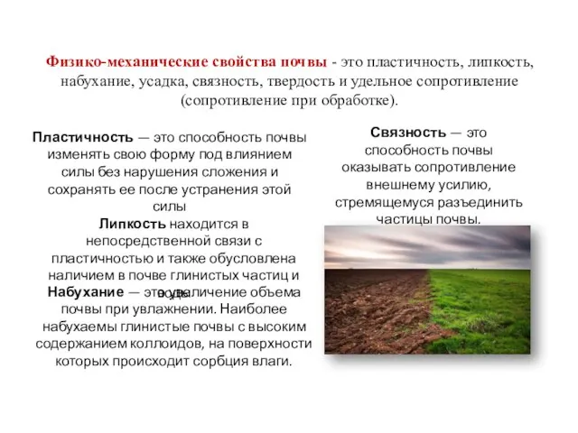 Физико-механические свойства почвы - это пластичность, липкость, набухание, усадка, связность, твердость