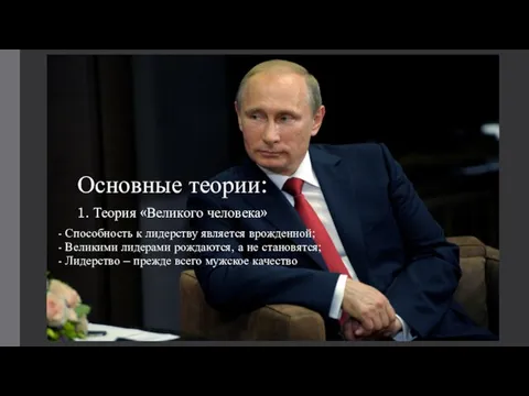 - Способность к лидерству является врожденной; - Великими лидерами рождаются, а