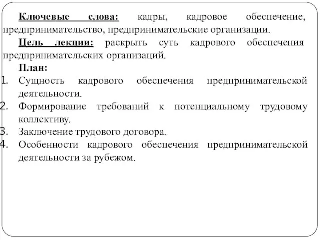 Ключевые слова: кадры, кадровое обеспечение, предпринимательство, предпринимательские организации. Цель лекции: раскрыть