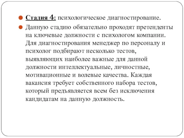 Стадия 4: психологическое диагностирование. Данную стадию обязательно проходят претенденты на ключевые