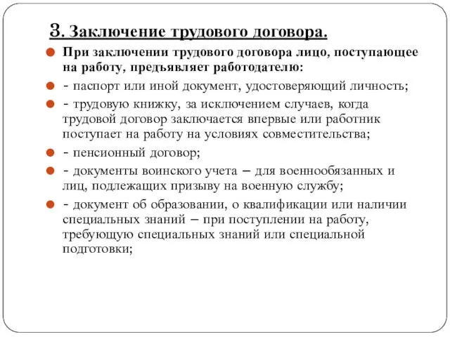 3. Заключение трудового договора. При заключении трудового договора лицо, поступающее на