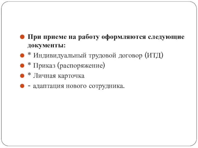 При приеме на работу оформляются следующие документы: * Индивидуальный трудовой договор