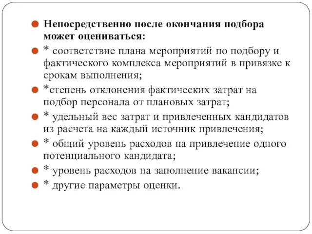 Непосредственно после окончания подбора может оцениваться: * соответствие плана мероприятий по