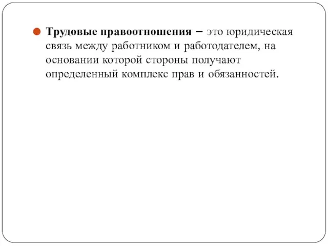 Трудовые правоотношения – это юридическая связь между работником и работодателем, на