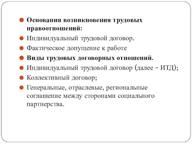 Основания возникновения трудовых правоотношений: Индивидуальный трудовой договор. Фактическое допущение к работе