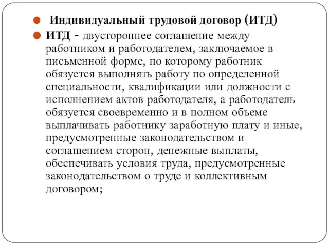 Индивидуальный трудовой договор (ИТД) ИТД - двустороннее соглашение между работником и