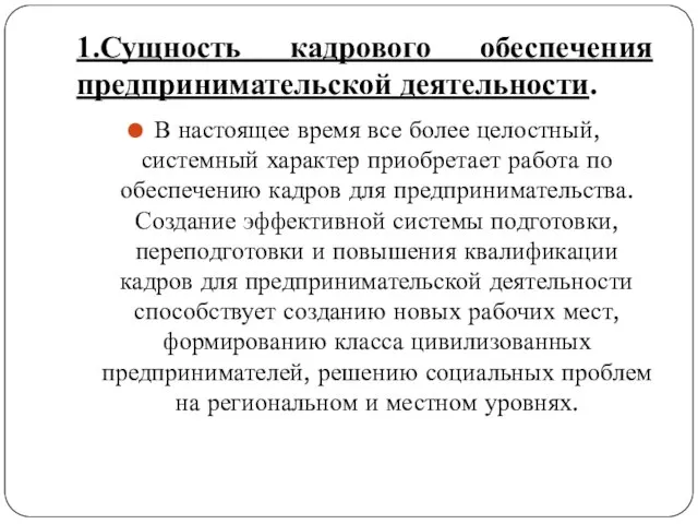 1.Сущность кадрового обеспечения предпринимательской деятельности. В настоящее время все более целостный,