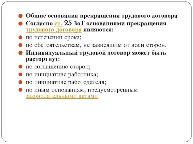 Общие основания прекращения трудового договора Согласно ст. 25 ЗоТ основаниями прекращения