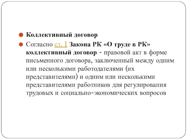 Коллективный договор Согласно ст. 1 Закона РК «О труде в РК»