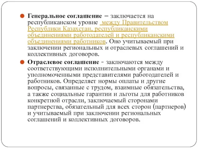 Генеральное соглашение – заключается на республиканском уровне между Правительством Республики Казахстан,