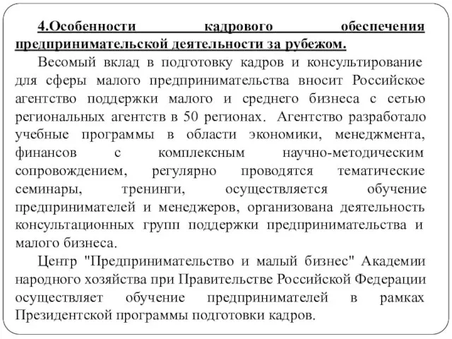 4.Особенности кадрового обеспечения предпринимательской деятельности за рубежом. Весомый вклад в подготовку