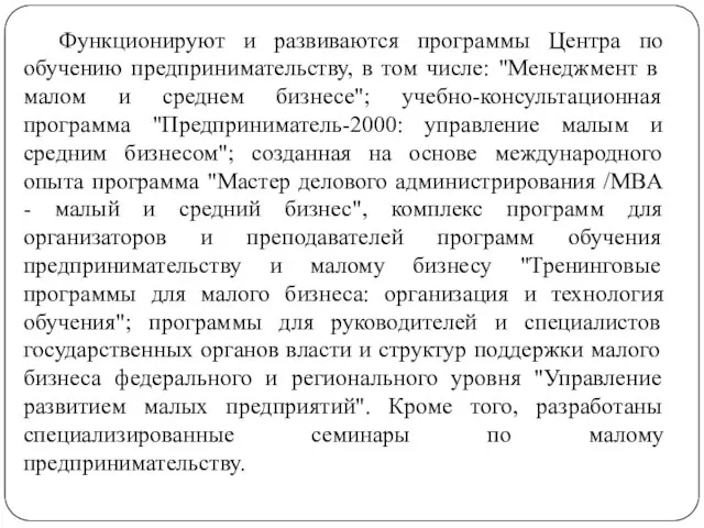 Функционируют и развиваются программы Центра по обучению предпринимательству, в том числе: