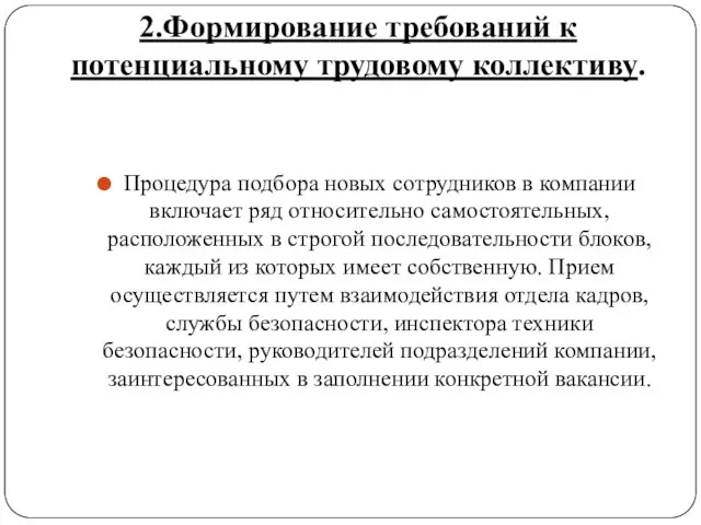 2.Формирование требований к потенциальному трудовому коллективу. Процедура подбора новых сотрудников в