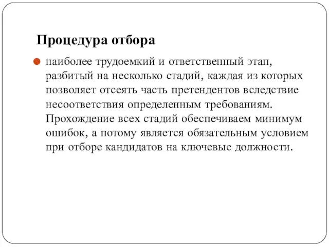 Процедура отбора наиболее трудоемкий и ответственный этап, разбитый на несколько стадий,