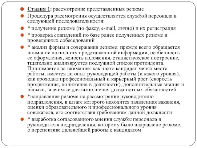 Стадия 1: рассмотрение представленных резюме Процедура рассмотрения осуществляется службой персонала в