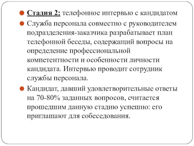 Стадия 2: телефонное интервью с кандидатом Служба персонала совместно с руководителем