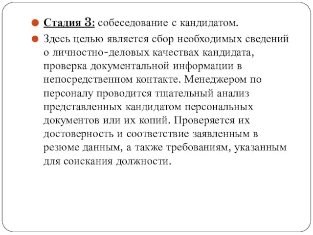 Стадия 3: собеседование с кандидатом. Здесь целью является сбор необходимых сведений