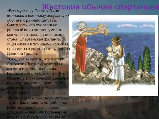 Жестокие обычаи спартанцев ~Все мужчины Спарты были воинами, а военному искусству