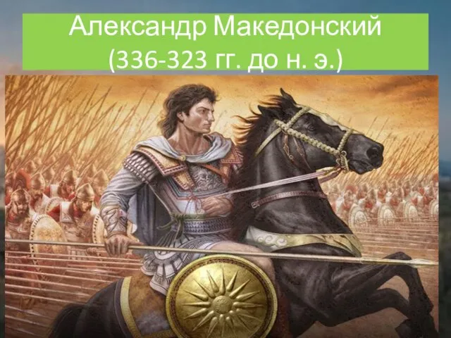 Александр Македонский (336-323 гг. до н. э.)