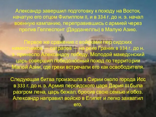 Александр завершил подготовку к походу на Восток, начатую его отцом Филиппом