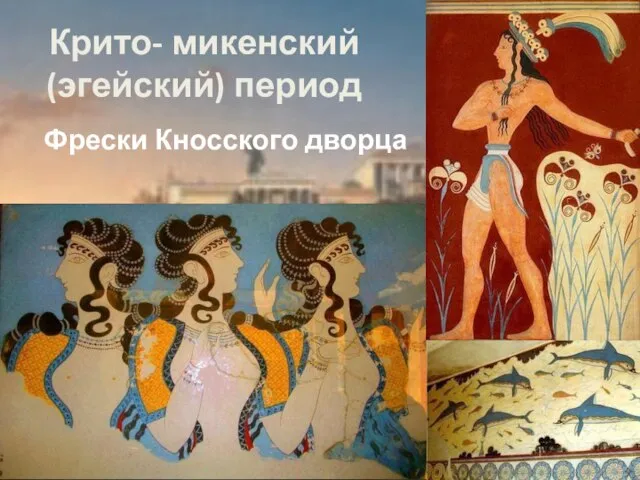Крито- микенский (эгейский) период Фрески Кносского дворца