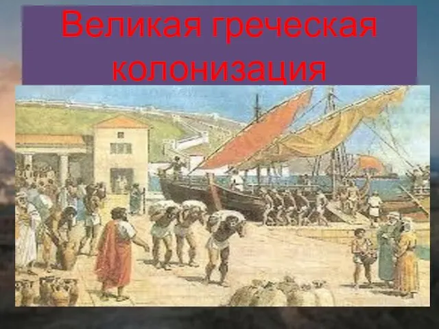 Великая греческая колонизация