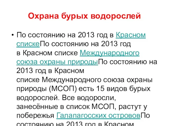 Охрана бурых водорослей По состоянию на 2013 год в Красном спискеПо